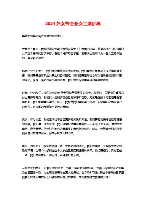2024妇女节企业女工演讲稿