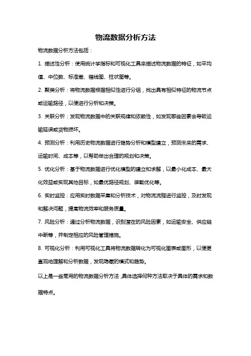 物流数据分析方法