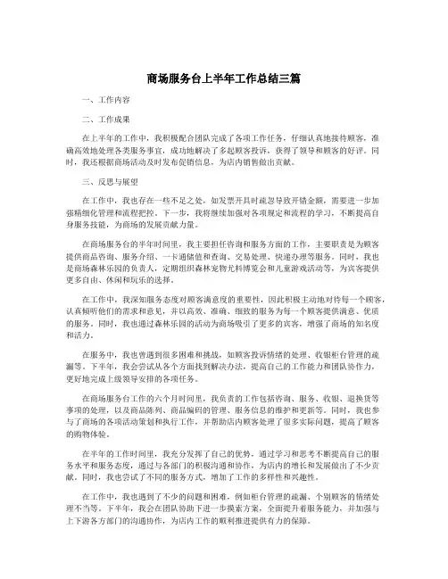 商场服务台上半年工作总结三篇