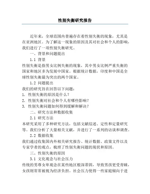 性别失衡研究报告