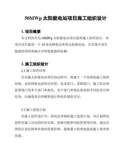 50MWp太阳能电站项目施工组织设计