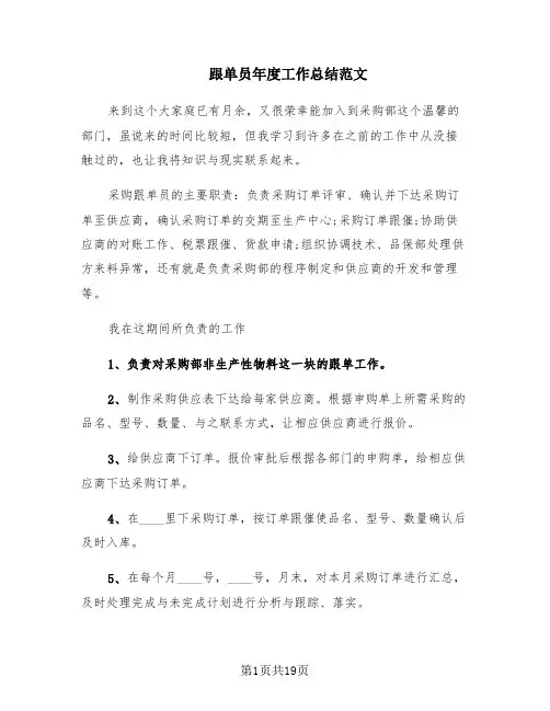 跟单员年度工作总结范文(7篇)