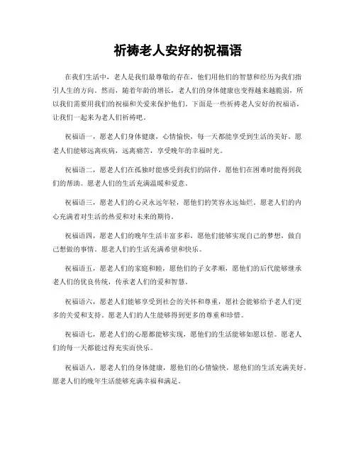 祈祷老人安好的祝福语
