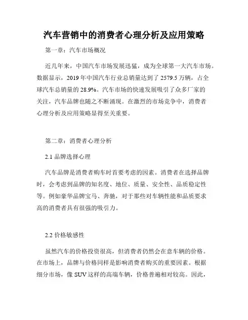汽车营销中的消费者心理分析及应用策略
