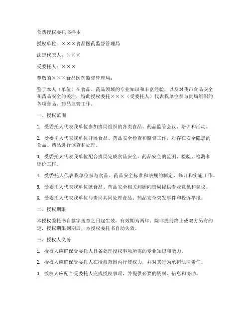 食药授权委托书样本