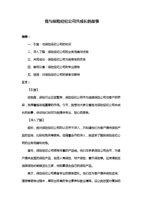我与保险经纪公司共成长的故事