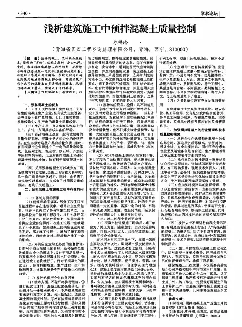 浅析建筑施工中预拌混凝土质量控制