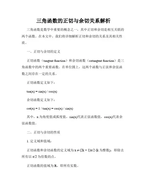 三角函数的正切与余切关系解析