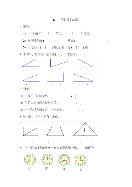 全国重点中小学资料库人教版二年级数学上册第三单元《角的初步认识》练习题及答案
