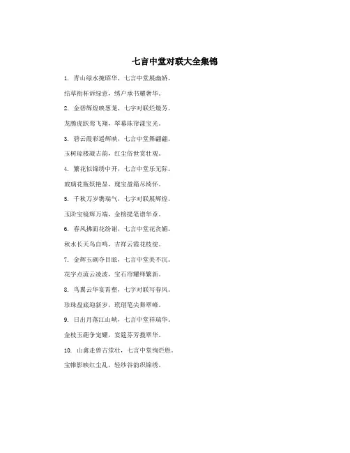 七言中堂对联大全集锦