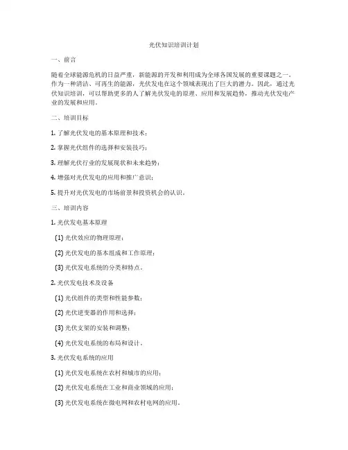 光伏知识培训计划