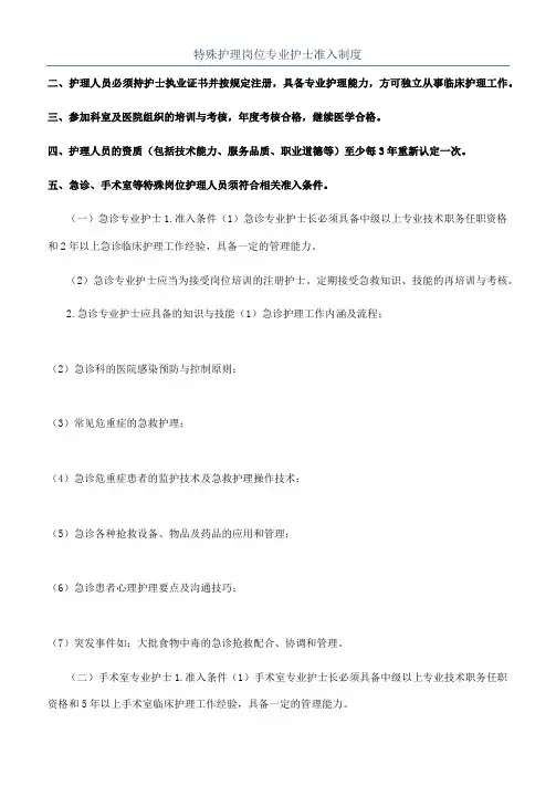 特殊护理岗位专业护士准入制度