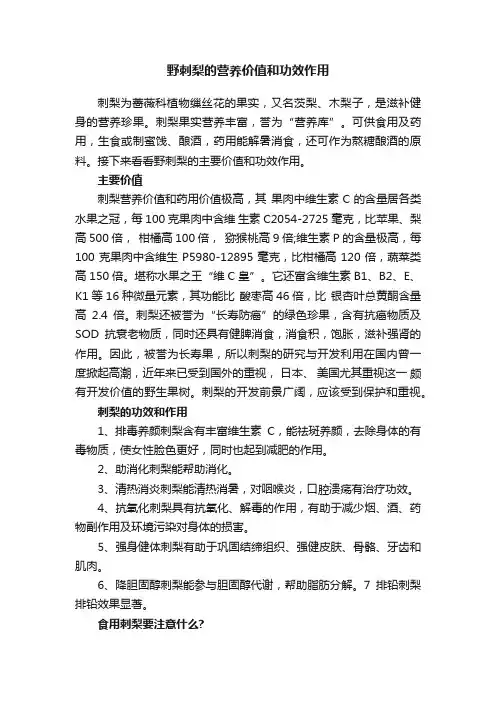 野刺梨的营养价值和功效作用