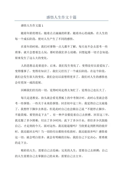 感悟人生作文十篇
