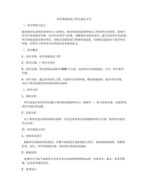 单位绿地绿化工程方案怎么写