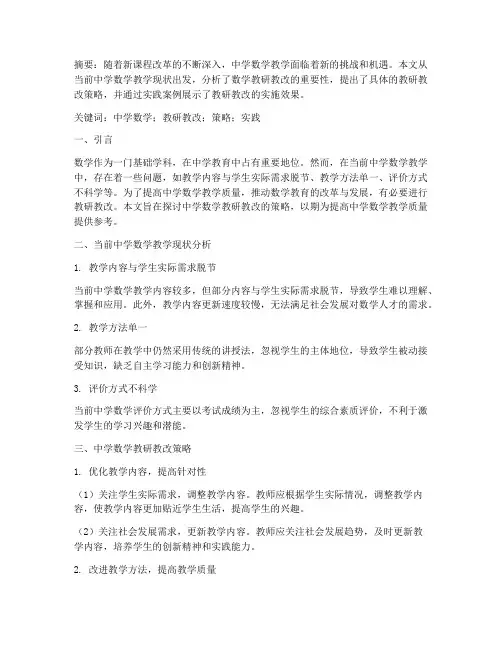 中学数学教研教改论文