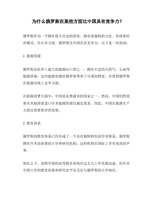 为什么俄罗斯在某些方面比中国具有竞争力？
