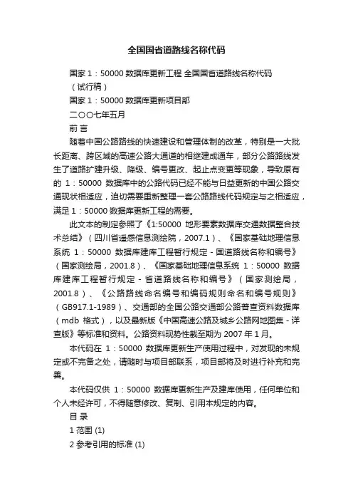 全国国省道路线名称代码