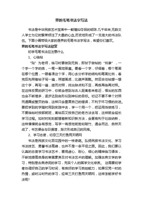 界的毛笔书法字写法