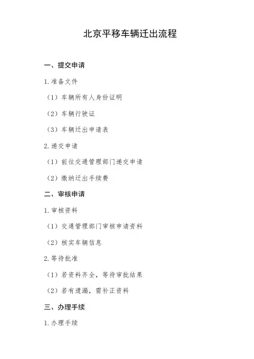 北京平移车辆迁出流程