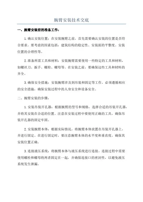 腕臂安装技术交底