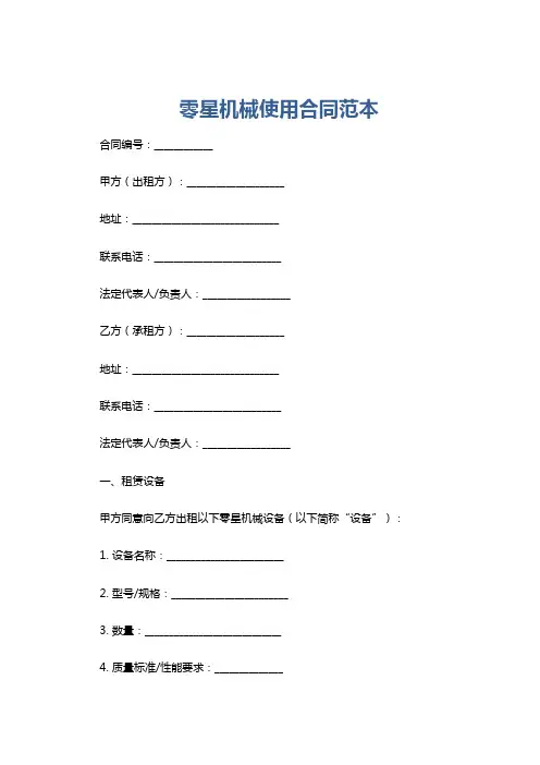 零星机械使用合同范本