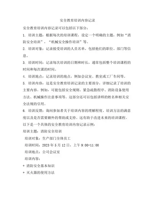 992 安全教育培训内容记录