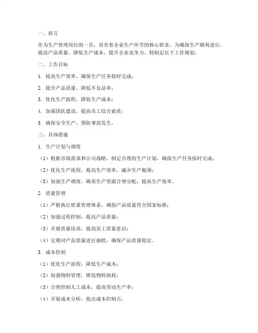 生产管理岗位工作规划