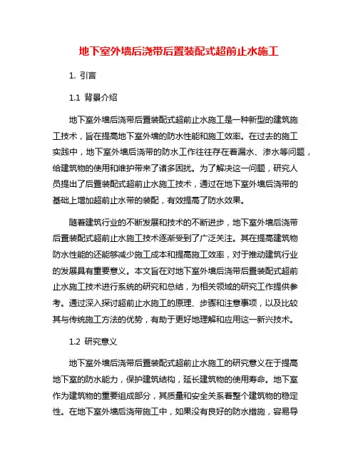 地下室外墙后浇带后置装配式超前止水施工