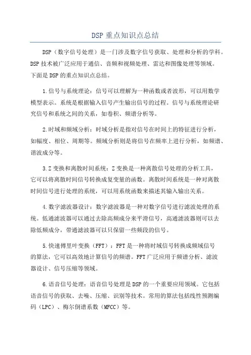 DSP重点知识点总结