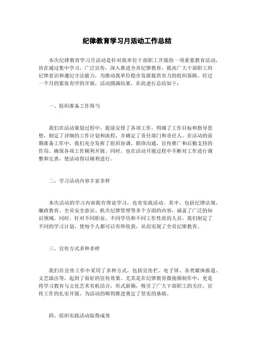 纪律教育学习月活动工作总结