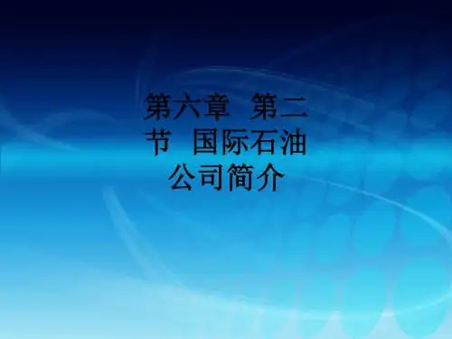 第六章  第二节  国际石油公司简介ppt课件