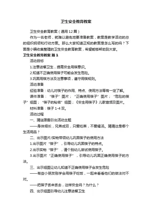 卫生安全教育教案（通用12篇）