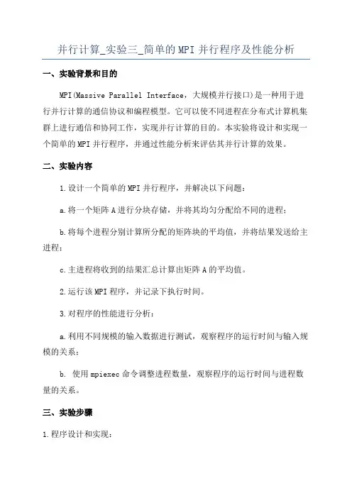 并行计算_实验三_简单的MPI并行程序及性能分析