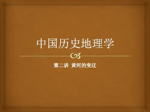 中国历史地理学第二讲黄河的变迁