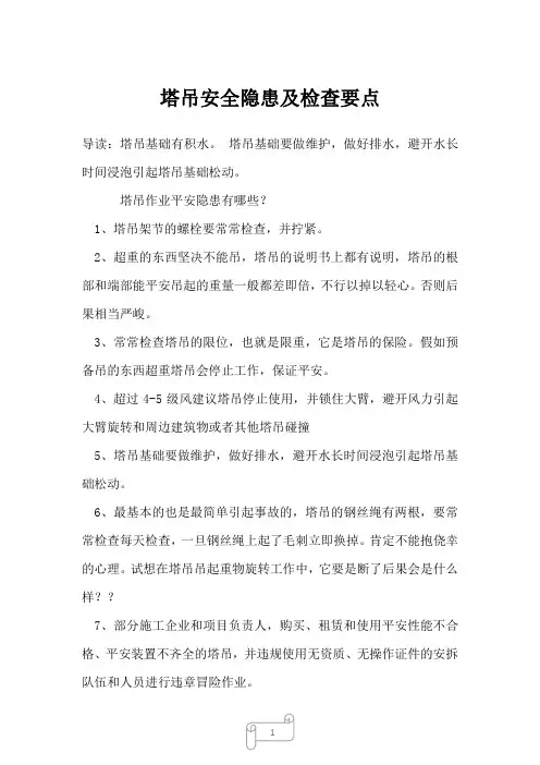 2022年土木工程塔吊安全隐患及检查要点