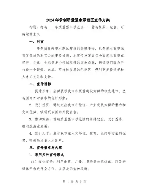 2024年争创质量强市示范区宣传方案