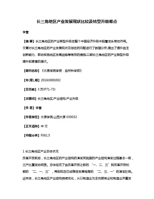 长三角地区产业发展现状比较及转型升级难点