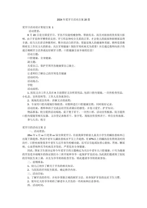 2024年爱牙日活动方案20篇
