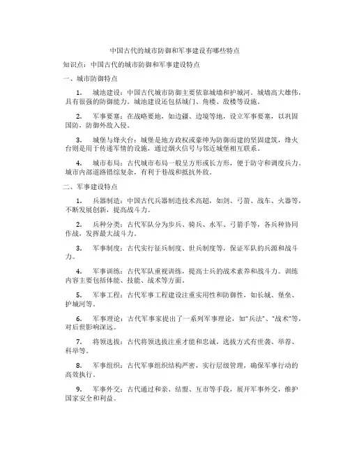 中国古代的城市防御和军事建设有哪些特点