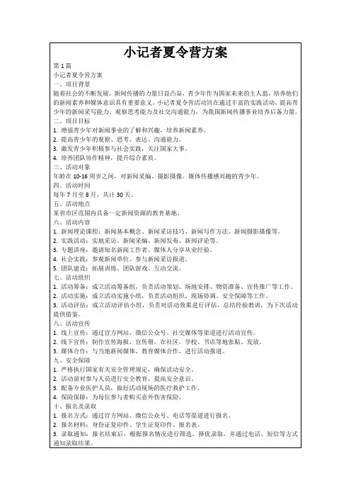 小记者夏令营方案
