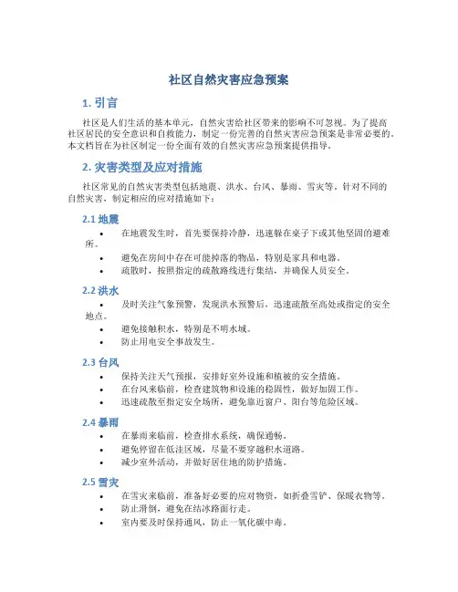 社区自然灾害应急预案