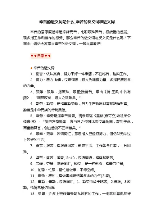 辛苦的近义词是什么_辛苦的反义词和近义词