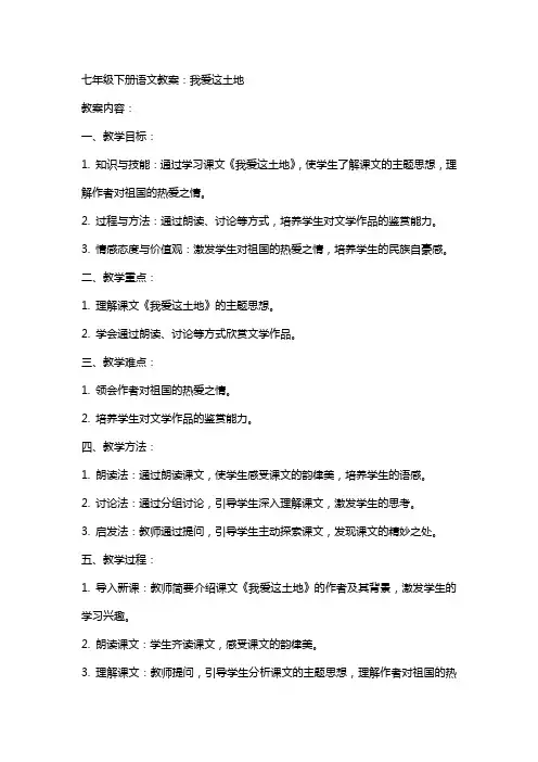 七年级下册语文教案：我爱这土地