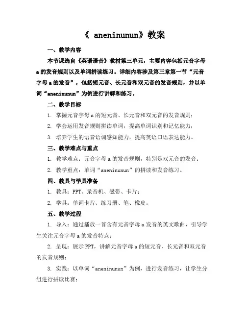 《aneninunun》教案