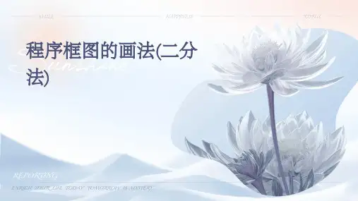 程序框图的画法(二分法)