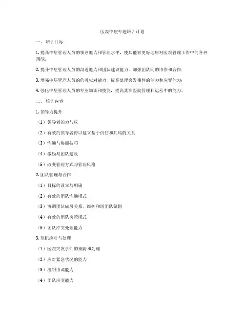 医院中层专题培训计划