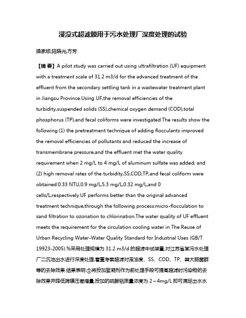 浸没式超滤膜用于污水处理厂深度处理的试验