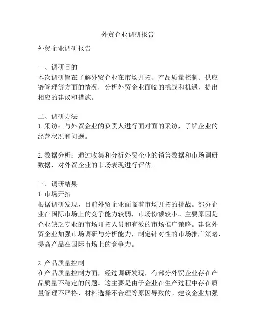 外贸企业调研报告