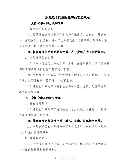 水处理车间危险化学品管理规定